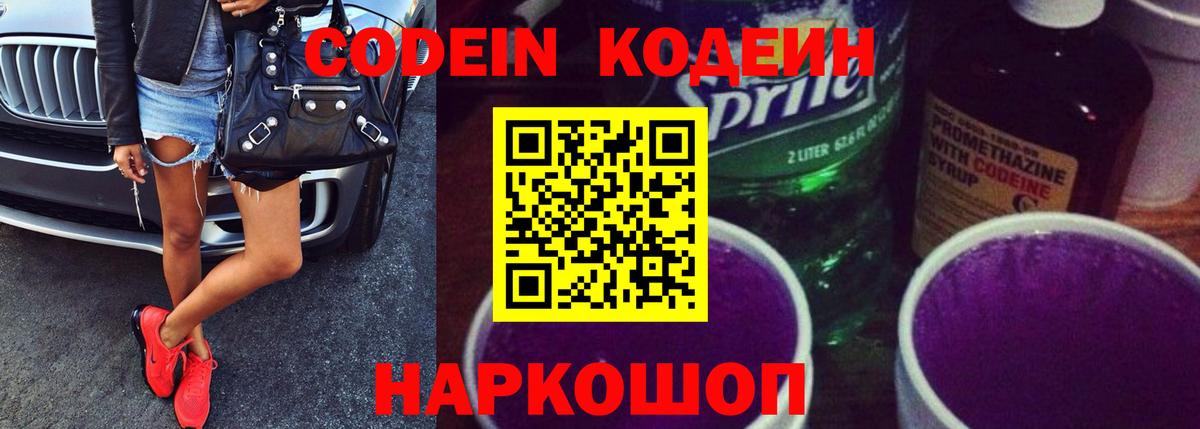 Куйбышев  Кодеиновый сироп Lean Purple Drank  Вход с VPN 